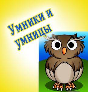Умницы и умники конкурс по русскому языку Умницы и умники конкурс по русскому языку